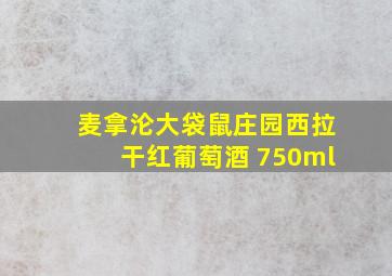 麦拿沦大袋鼠庄园西拉干红葡萄酒 750ml